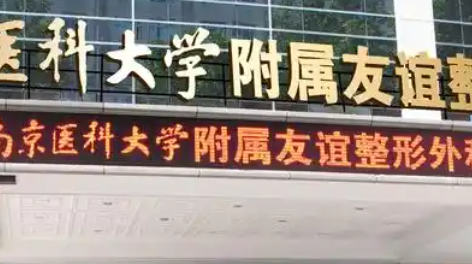 南京背部吸脂哪家医院脂肪存活率高？2026年抽脂减肥排行榜