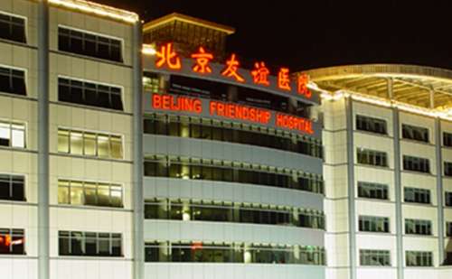 北京友谊医院毛运春胶原蛋白填充泪沟技术怎么样?费用标准?收费多少