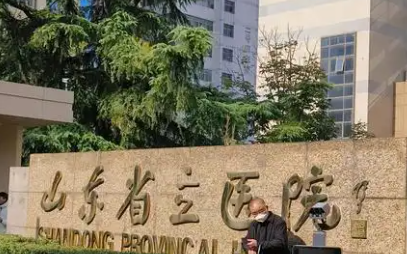 济南割双眼皮去哪？省立医院、齐鲁医院、千佛山医院、市中心医院全解析。
