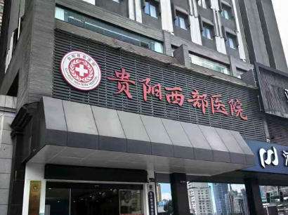 贵阳西部医院紧缩针多少钱一支?2025收费细节公布!
