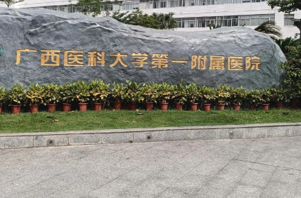 南宁做祛斑哪个医院好？排名前三：医科大一附院、自治区人民医院、市一院！