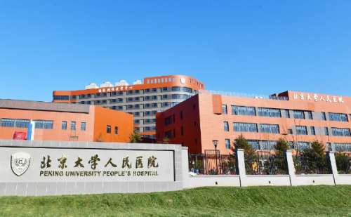 北京大学人民医院温广东去蒙古斑技术怎么样?费用标准?收费多少