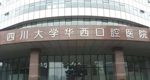 华西医院口腔科专家名单新鲜出炉！参考价格公布一览！