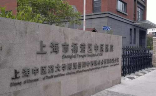 同济大学附属杨浦医院光子除皱收费标准?案例评价,医院介绍