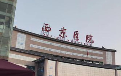 西安西京医院美容科价目表更新! 激光/注射/手术类最新收费全览