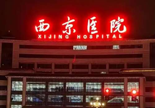 西安西京自体脂肪填充好吗？价格技术炸裂，放心选