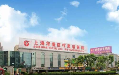 华美整形隆胸怎么样？医院信息概括一览，附医生信息