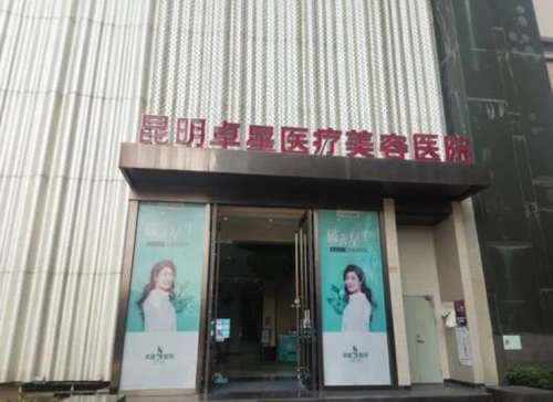 昆明卓星医疗美容医院怎么样？热门项目：双眼皮整形、去眼袋…