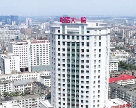 哈尔滨医科大学附属第一医院整形科怎么挂号?放号周期和最佳挂号时段