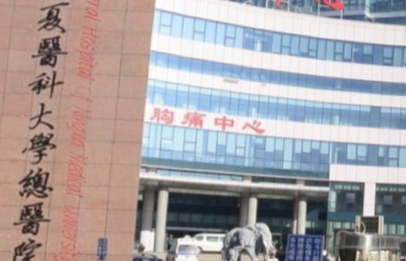 宁夏医科大学总医院烧伤整形美容科怎么样？ 患者实拍+价目表，硕博导师团队揭秘
