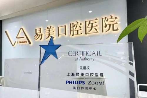 上海易美口腔烤瓷牙价格800元-1200元起/颗，口碑评价_案例公开