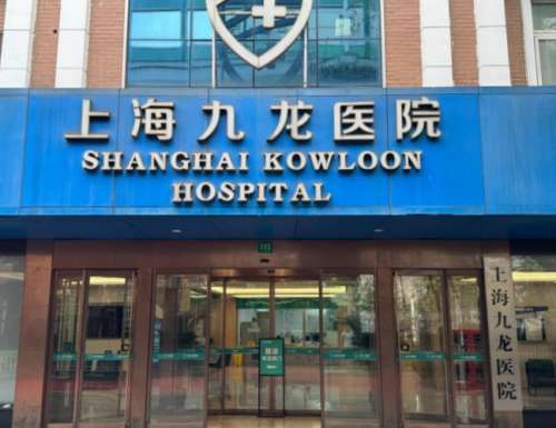 更新|上海九龙医院阴道紧缩术多少钱？紧缩针2k元起\生物束带1.6万元起...