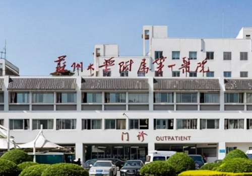 苏州大学附属第一医院玻尿酸怎么样？整形科实力_2025年价格曝光