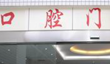 广西医科大学附属口腔医院做正畸多少钱？6880元起，热门医生，项目收费整理