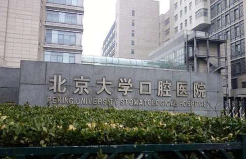 北京看牙去哪个医院比较好？下面五家医院性价比不错！值得一试