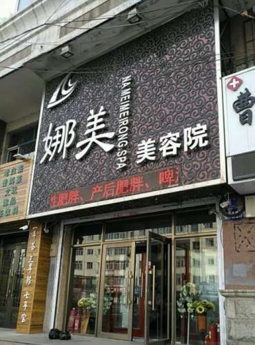 上海娜美整形医院口碑怎么样？口碑不错，医生介绍&热门项目一览