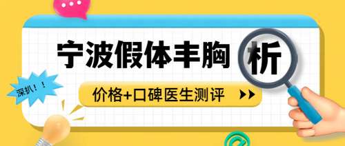 宁波假体丰胸多少钱？2.8万元能做、8万元也常见！范志宏\张志亮等性价比高