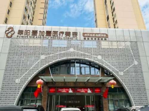 阜阳壹加壹整形怎么样？机构分析、热门项目、收费价格表