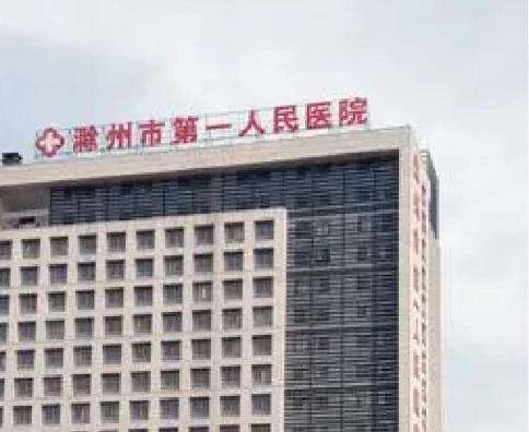 滁州牙科医院排名前十！市第一人民医院口腔科、中西医结合医院、第二人民医院盘点！
