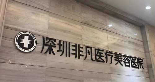 深圳非凡医院打玻尿酸什么价格？2025-2026价格表:880元-14800元起