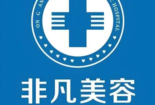 深圳非凡整形脂肪填充介绍，具体解析技术优势及费用明细