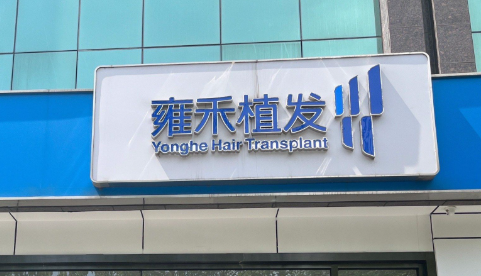 昆明哪里有植发的医院？雍禾植发、吴氏嘉美植发等正规机构任你选！
