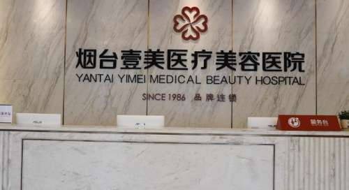 烟台壹美天成整形费用多少？吸脂8k元起-注射2k元起-隆胸3万元起
