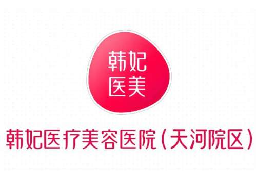 广州韩妃面部脂肪填充介绍，理念创新，经验充足