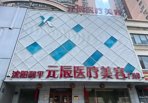 沈阳元辰脂肪填充行吗？介绍了医院的医生团队、资历等