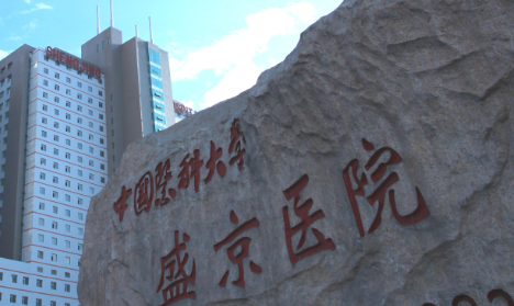 中国医科大学附属盛京医院医疗整形美容科怎么样？ 内部参考+费用清单，医生红黑榜揭秘