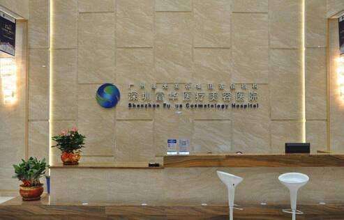 深圳富华医疗美容打泪沟多少钱？2026脂肪价格6800元起！