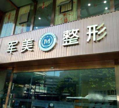 广州军美做鼻子价格贵吗?哪位医生做鼻子的技术好?