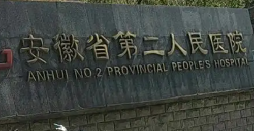 合肥玻尿酸去哪打?安医附一院、省立医院、安医附二院，进口与国产玻尿酸区别!