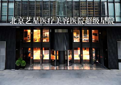 北京艺星吸脂隆胸价格表！费用是从2.3万元起！附25年价格表