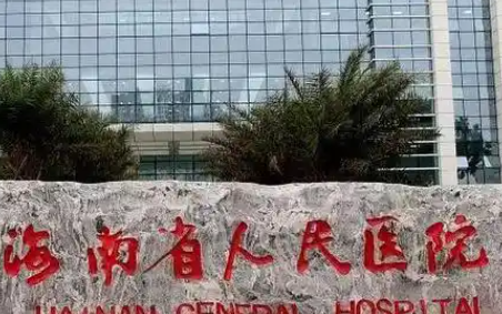 海口种植牙医院排名公布！海南省人民医院等多家医院强势入选。