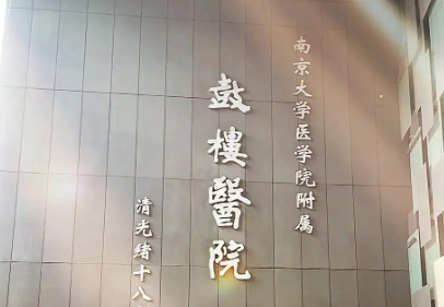 南京鼓楼医院整形科怎么挂号？热门专家号挂号的实用方法