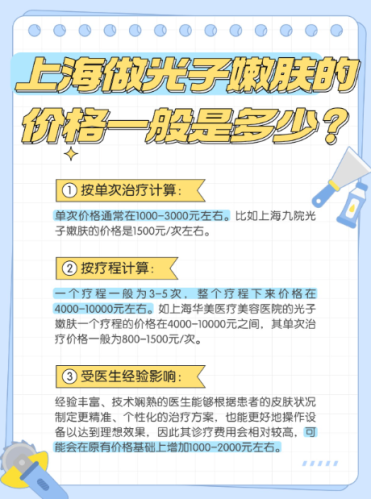 上海九院光子嫩肤多少钱一次？2025实测：价目表+3案例，敏感肌也能做