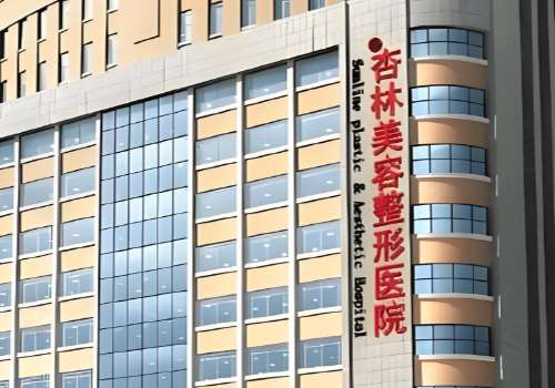 沈阳杏林医院脂肪填充怎么样？简介、医生介绍、收费价格都在这儿