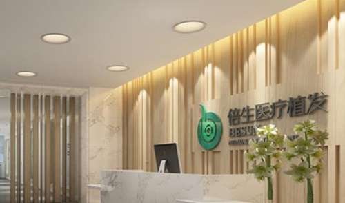 倍生植发价格2026全解析，广州10-15元/单位，挂号面诊必看攻略