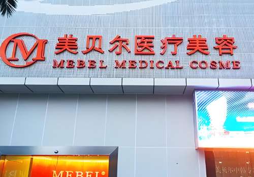 贵阳美贝尔脂肪填充如何？从技术水平、资质和实力以及价格表等多个角度进行了分析