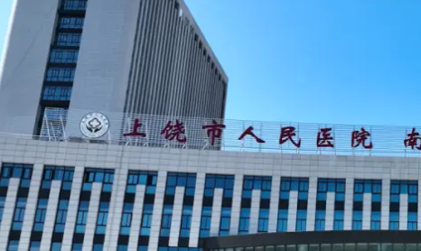 上饶人民医院祛斑怎么样？设备老、医生稳，性价比之选800元起