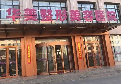 西安华美脂肪填充怎么样？深挖一下医院详细资料