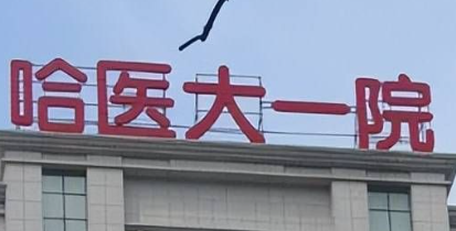 哈尔滨植发哪里好？区域推荐+口碑测评，真实发友体验分享