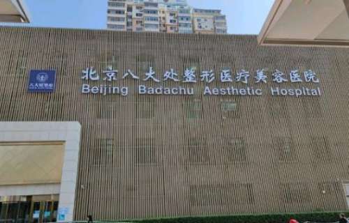 八大处整形价格一览表|杨庆华、于晓波等坐诊医生个人资料介绍！
