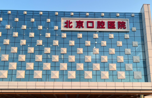 北京大学口腔医院牙齿矫正多少钱?项目费用、挂号难度和就诊重点全解析