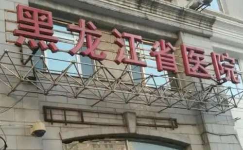 黑龙江省医院南岗分院刘瑜自体脂肪填充额头怎么样?费用低至8000元起