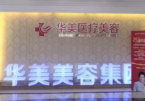 厦门做仪器抗衰去哪找?热玛吉认准厦门华美黄志斌