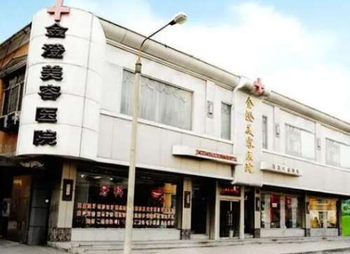 丹东金澄整容医院简介|地址|电话|口碑评价|收费价格表