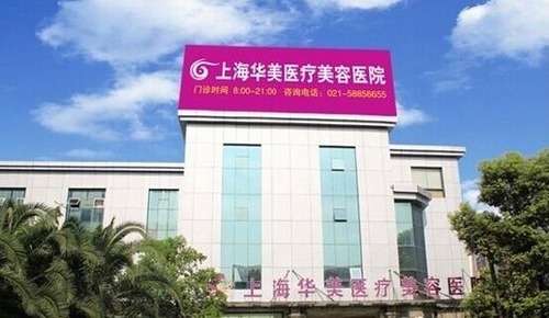 上海华美整形医院双眼皮多少钱？技术点评、基本概况、案例