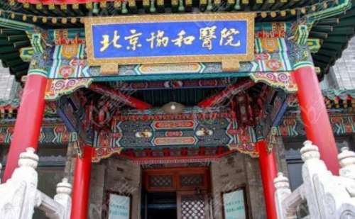 北京协和医院上牙种植牙怎么样?价格?案例曝光&技术水平